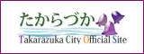 宝塚市のホームページへ 宝塚市のホームページへ